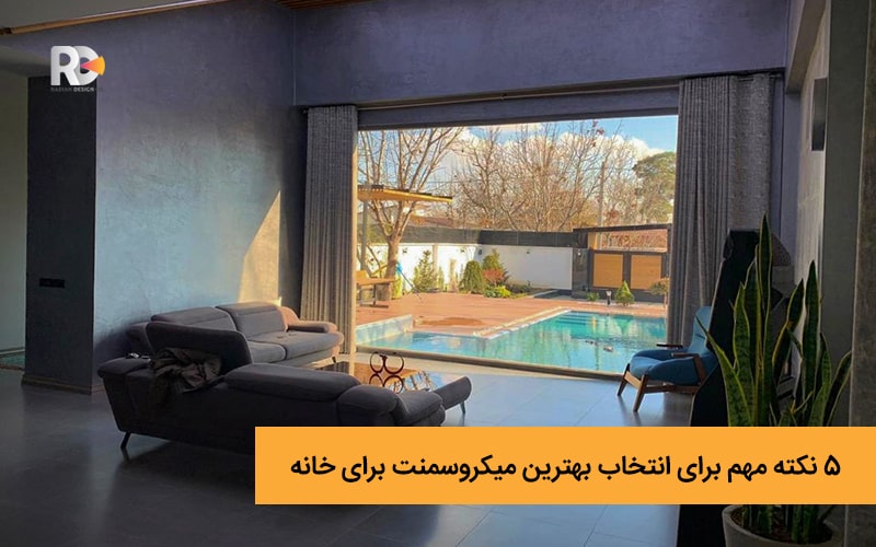 5 نکته مهم برای انتخاب بهترین میکروسمنت برای خانه