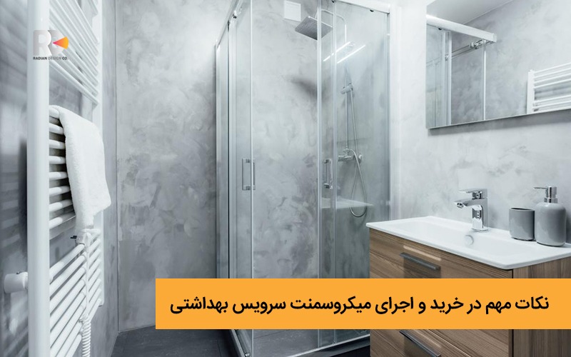نکات مهم در خرید و اجرای میکروسمنت سرویس بهداشتی