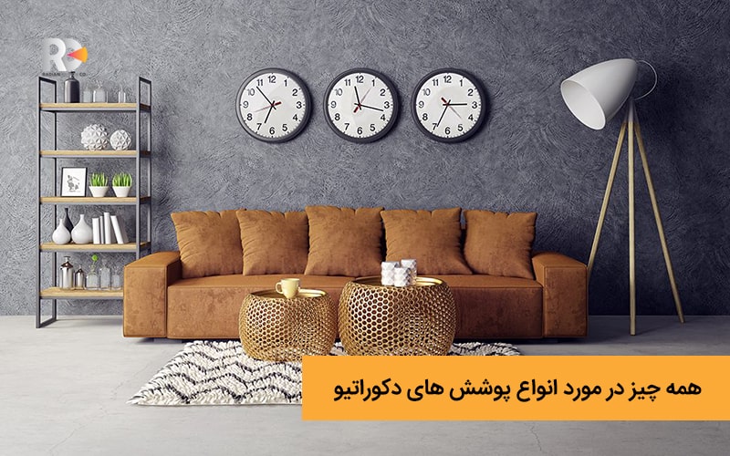 همه چیز در مورد پوشش دکوراتیو و انواع سبک های آن