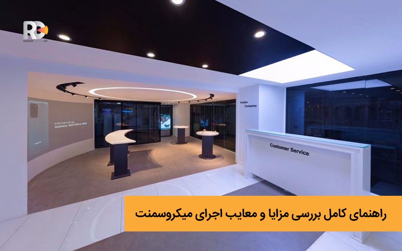 راهنمای کامل بررسی مزایا و معایب اجرای میکروسمنت