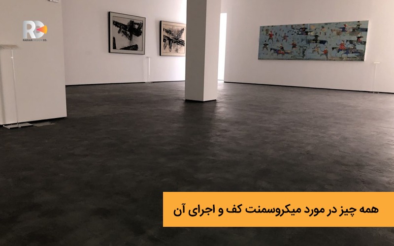 همه چیز در مورد میکروسمنت کف و اجرای آن