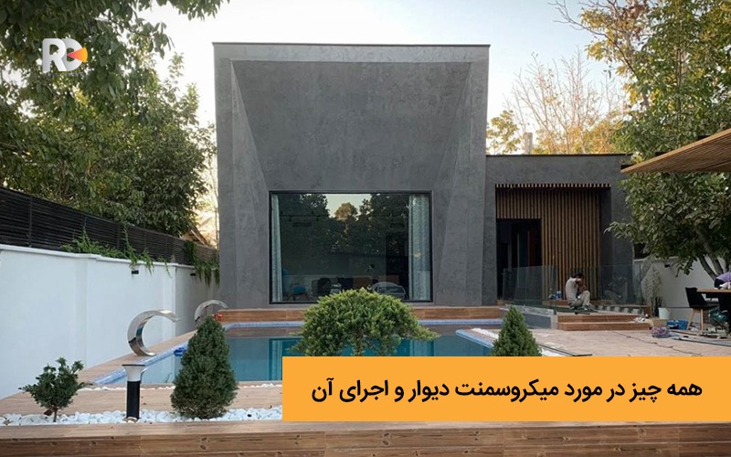 همه چیز در مورد میکروسمنت دیوار و نکات اجرای آن