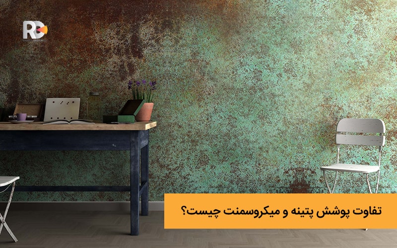 تفاوت پوشش پتینه و میکروسمنت چیست؟
