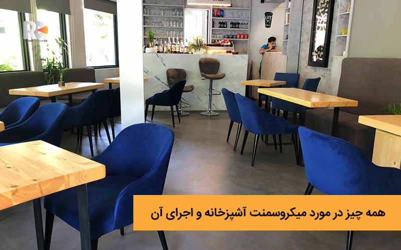 همه چیز در مورد میکروسمنت آشپزخانه و اجرای آن