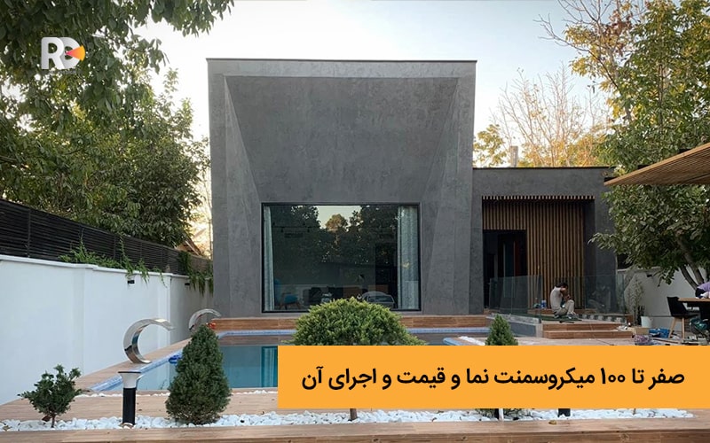 صفر تا 100 میکروسمنت نما و قیمت و اجرای آن