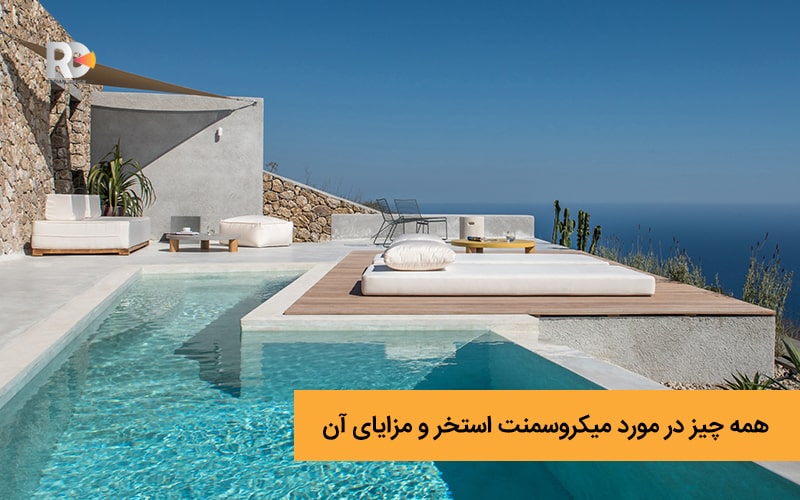صفر تا 100 خرید و اجرای میکروسمنت استخر با بهترین متریال