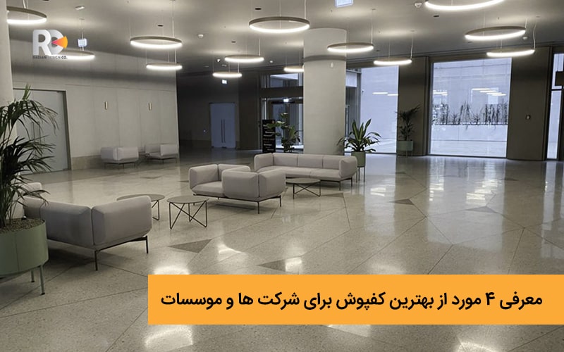 معرفی 4 مورد از بهترین کفپوش برای شرکت ها و موسسات
