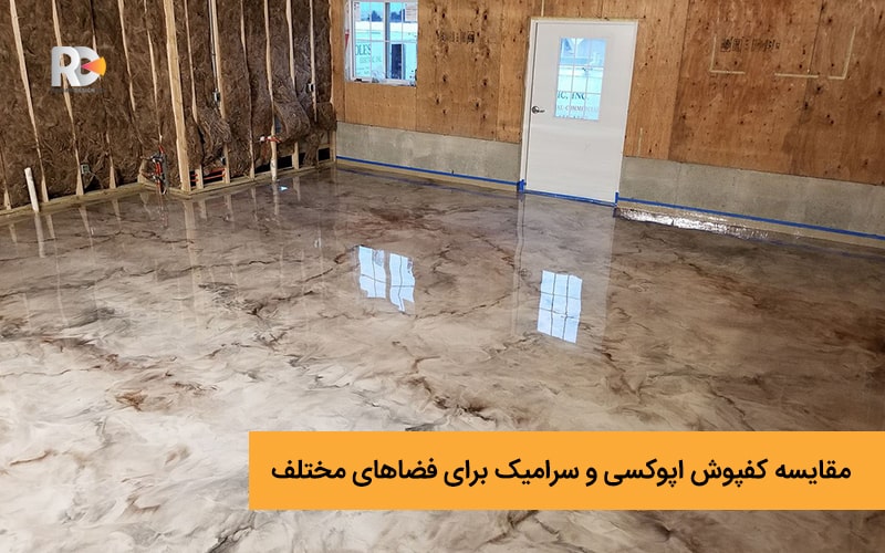 مقایسه کامل کفپوش اپوکسی و سرامیک برای فضاهای مختلف