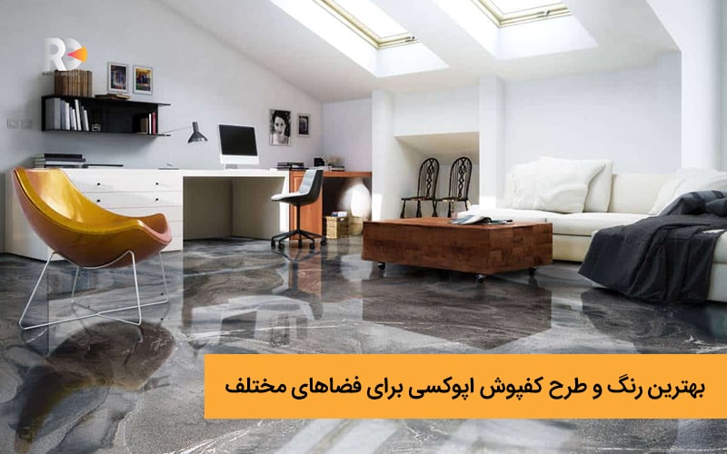 بهترین رنگ و طرح کفپوش اپوکسی برای فضاهای مختلف