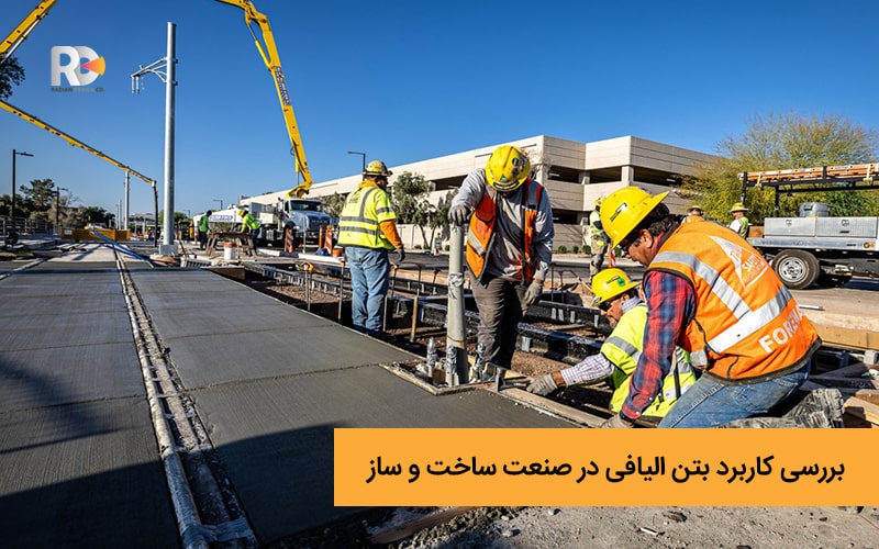 بررسی کاربرد بتن الیافی در صنعت ساخت و ساز