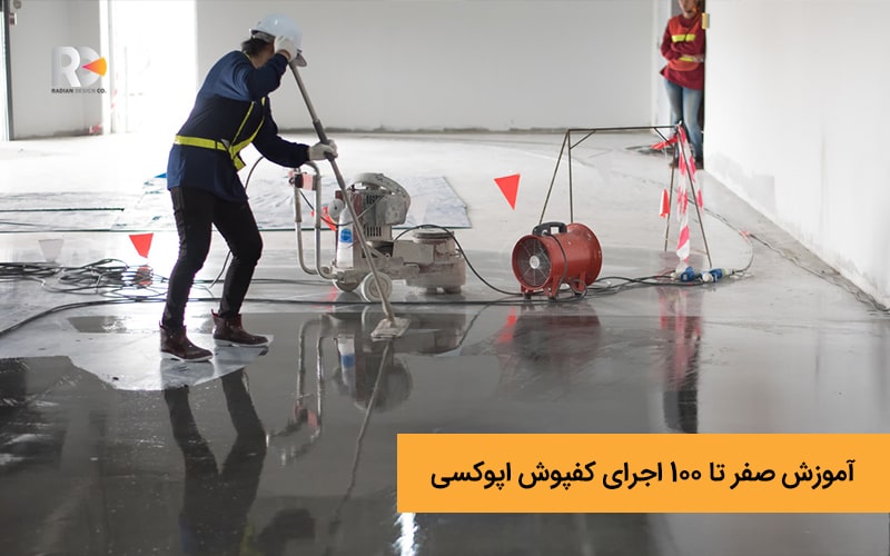 آموزش صفر تا 100 اجرای کفپوش اپوکسی برای هر فضا