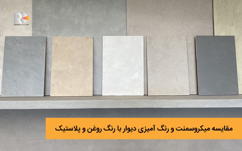 مقایسه میکروسمنت و رنگ آمیزی دیوار با رنگ روغن و پلاستیک رادیان دیزاین
