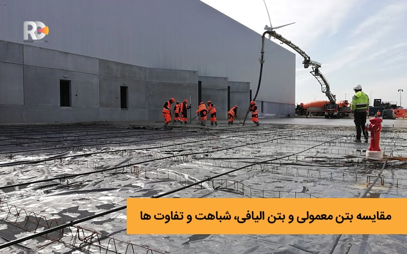 مقایسه بتن معمولی و بتن الیافی، شباهت و تفاوت ها