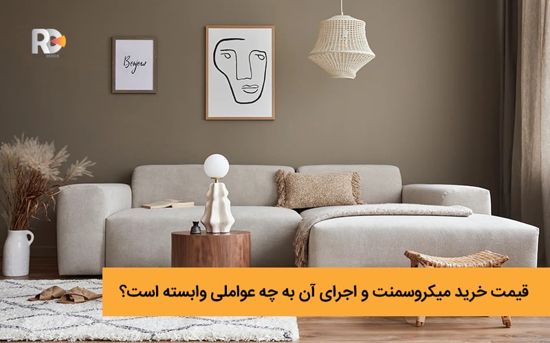 قیمت خرید میکروسمنت و اجرای آن به چه عواملی وابسته است؟