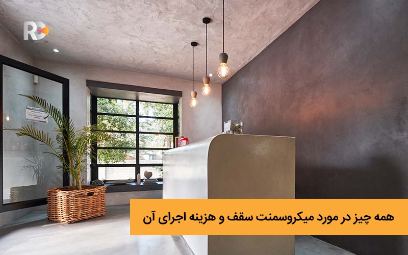 همه چیز در مورد میکروسمنت سقف و هزینه اجرای آن