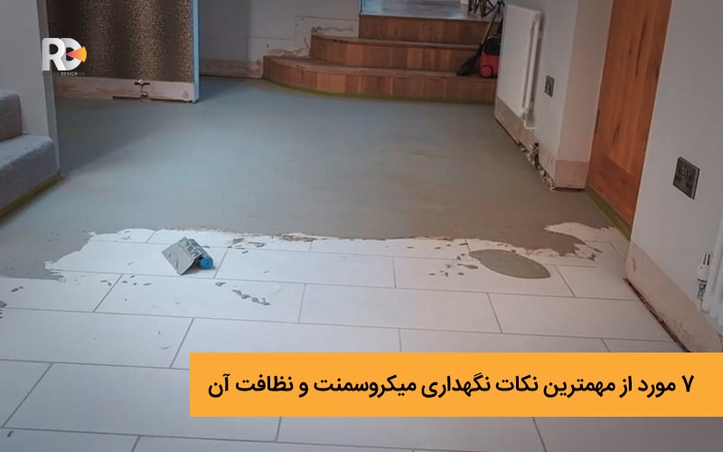 7 مورد از مهمترین نکات نگهداری میکروسمنت و نظافت آن