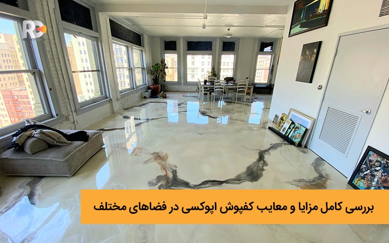 بررسی کامل مزایا و معایب کفپوش اپوکسی در فضاهای مختلف