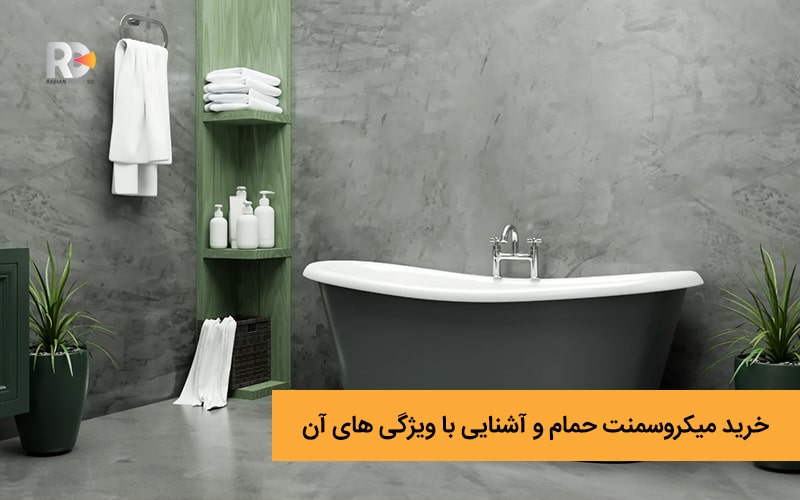 خرید میکروسمنت حمام و آشنایی با ویژگی های آن