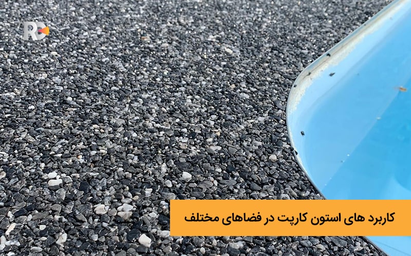 بررسی کاربرد های استون کارپت در فضاهای مختلف