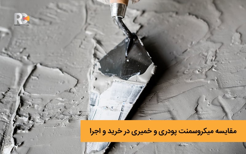 مقایسه میکروسمنت پودری و خمیری در اجرا