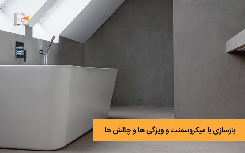 بازسازی با میکروسمنت و ویژگی ها و چالش ها