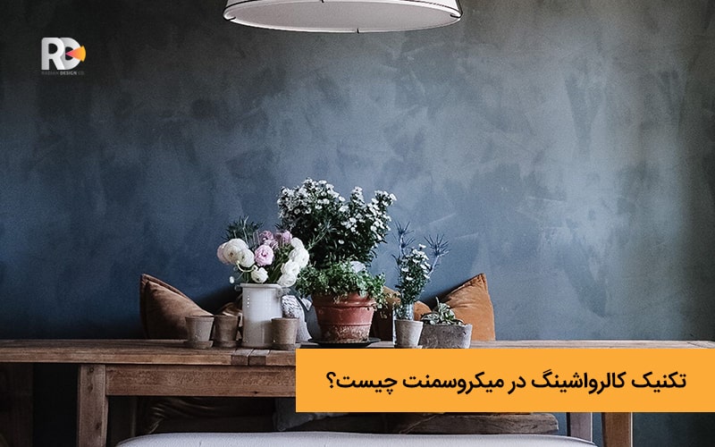 تکنیک کالرواش در اجرای میکروسمنت چیست؟