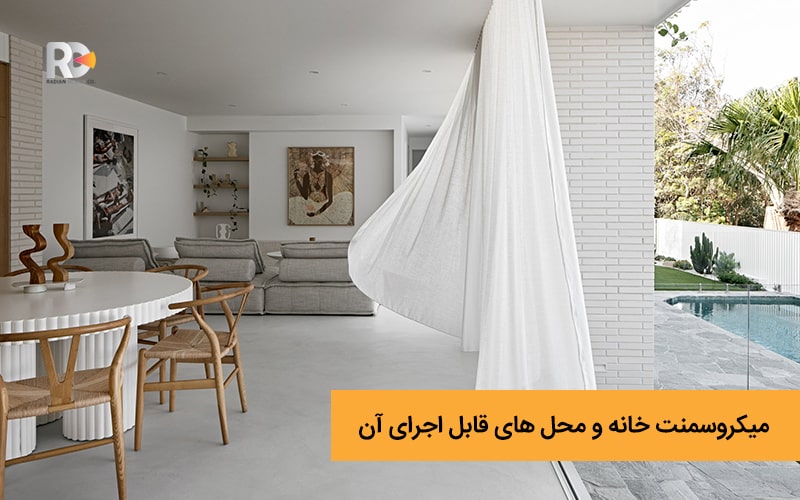 میکروسمنت خانه برای چه بخش هایی قابل اجراست؟