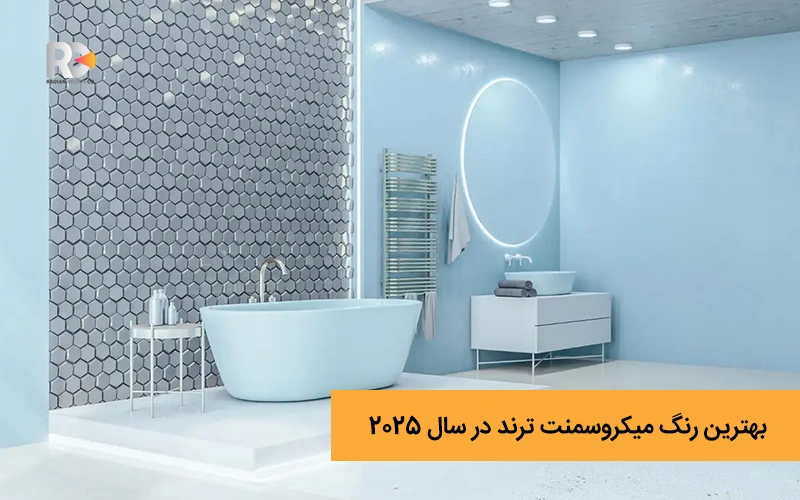 محبوب‌ترین و بهترین رنگ میکروسمنت 2025 برای فضاهای مختلف