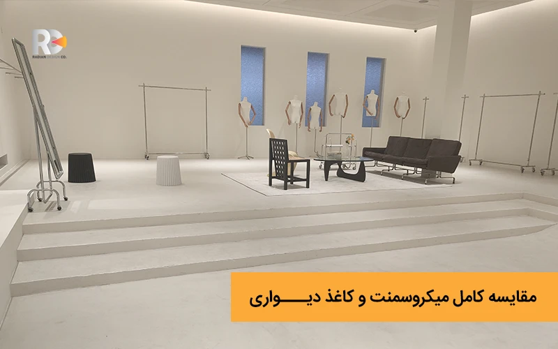 همه چیز در مورد مقایسه میکروسمنت و کاغذ دیواری