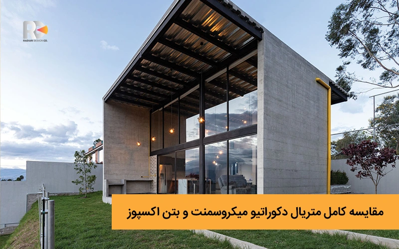 مقایسه کامل متریال دکوراتیو میکروسمنت و بتن اکسپوز