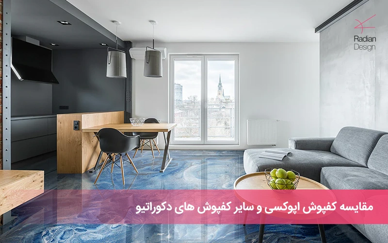 مقایسه کفپوش اپوکسی و سایر کفپوش های دکوراتیو خانگی و صنعتی